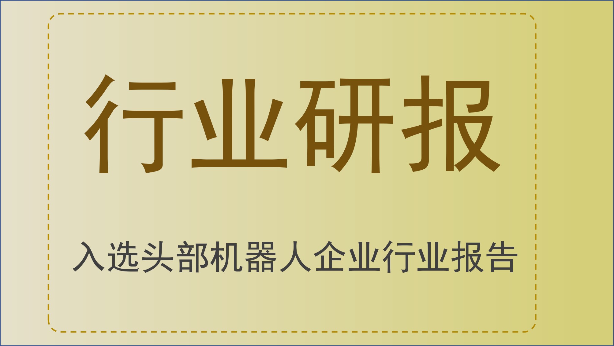 鲸启智能入选“全球及中国医疗导诊智能机器人行业头部企业调研报告”