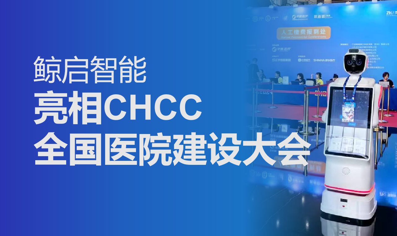 鲸启智能携导诊机器人与医疗配送机器人亮相CHCC全国医院建设大会
