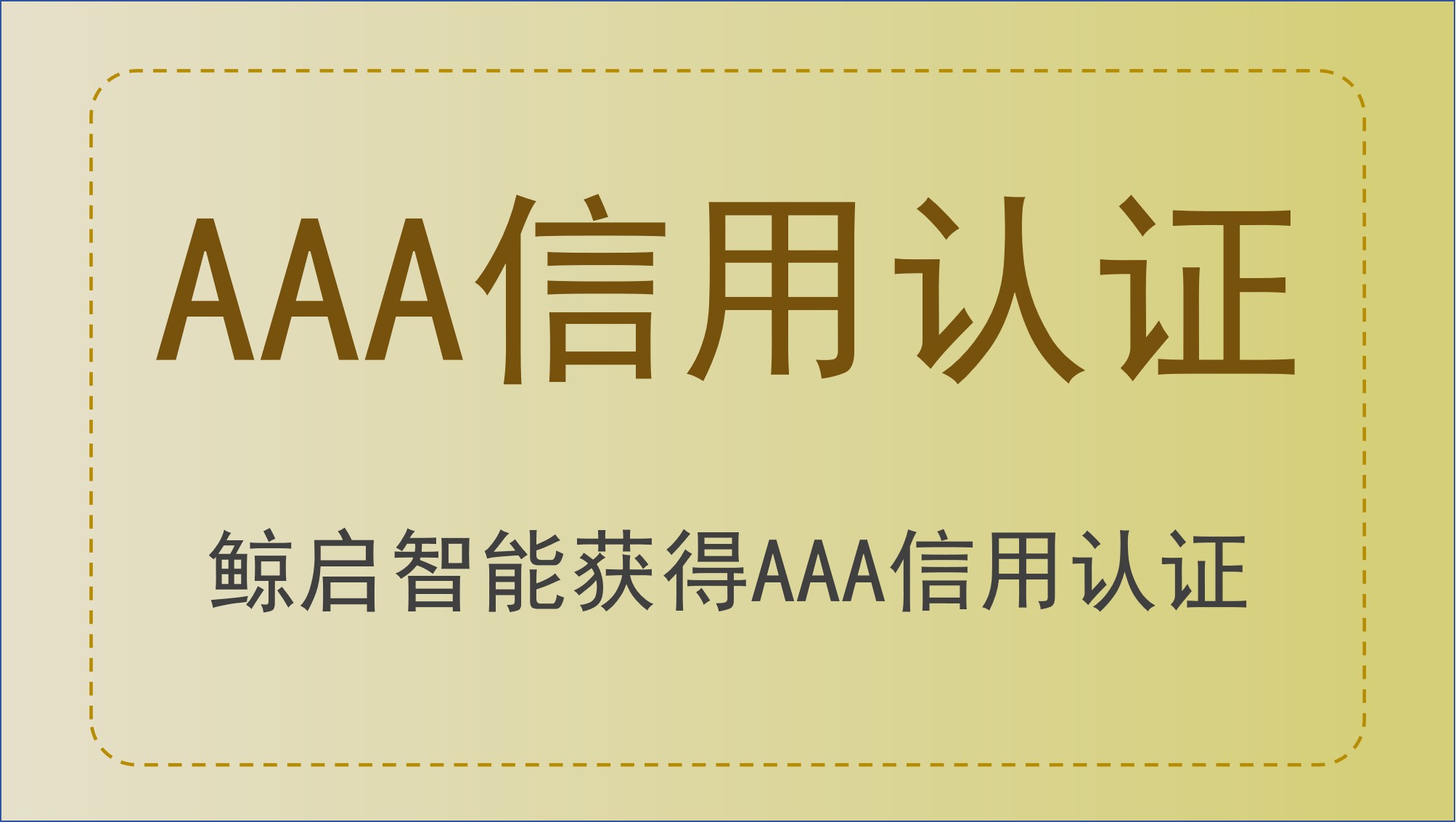 鲸启智能获 AAA 系列信用认证,人工智能机器人业务再添权威背书