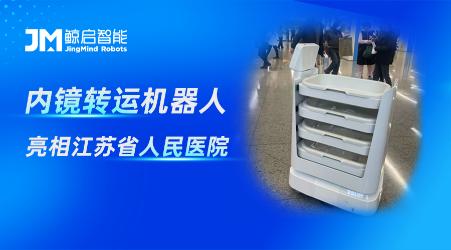科技赋能医疗物流 鲸启内镜转运机器人亮相江苏省人民医院